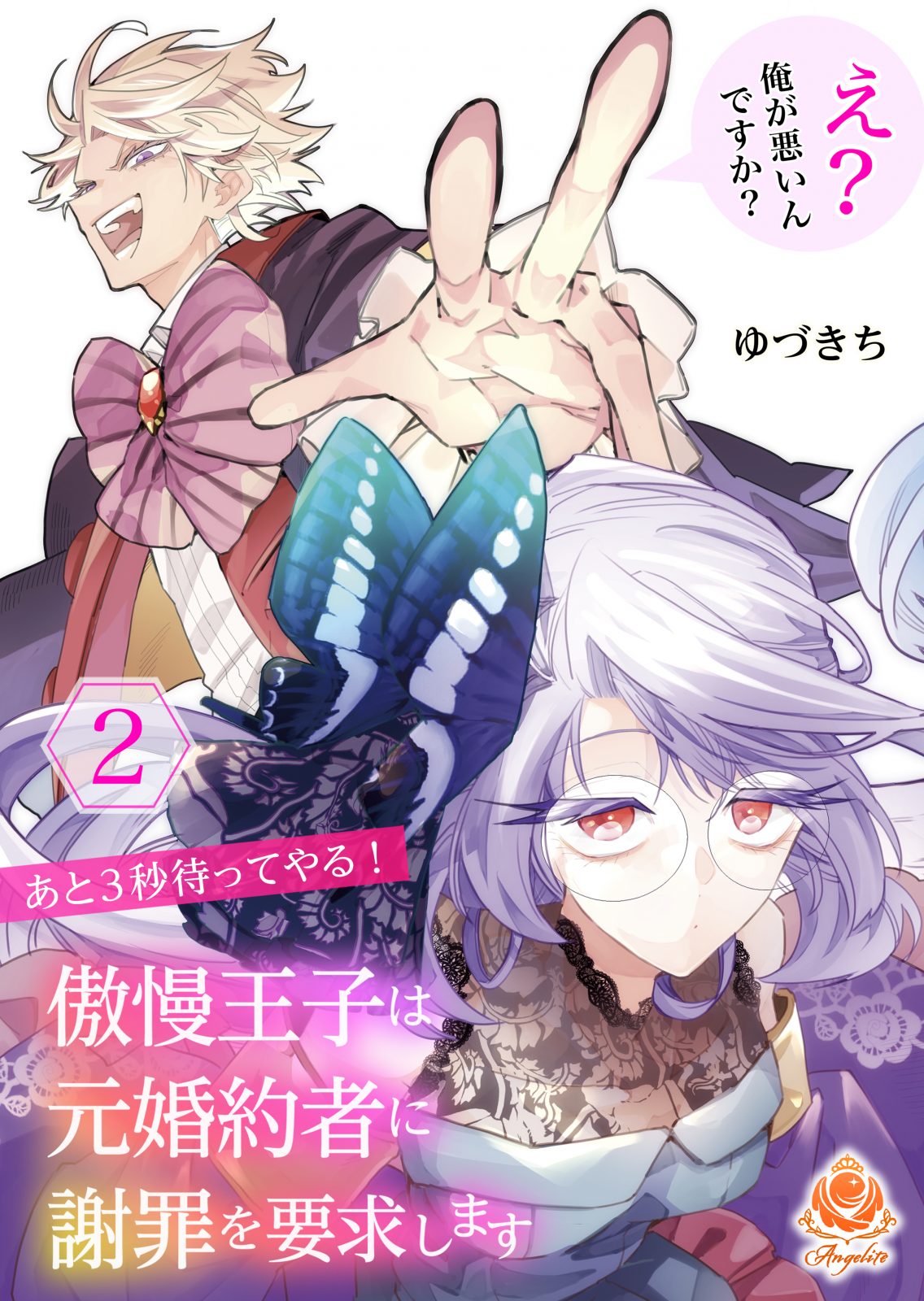 エンジェライトコミックス『あと3秒待ってやる！ 傲慢王子は元婚約者に謝罪を要求します ～え？ 俺が悪いんですか？～』【合本版２】2025年10月30日（木）配信開始